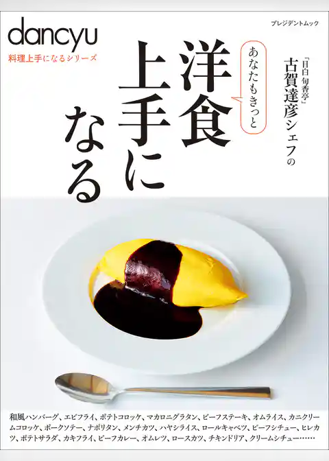 dancyu料理上手になるシリーズ 洋食上手になる