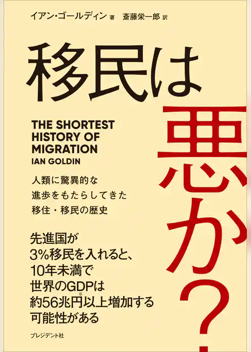 移民は悪か？――人類に驚異的な進歩をもたらしてきた移住・移民の歴史