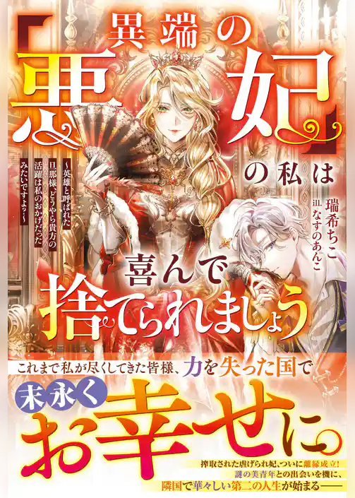 「異端の悪妃」の私は喜んで捨てられましょう～英雄と呼ばれた旦那様、どうやら貴方の活躍は私のおかげだったみたいですよ？～