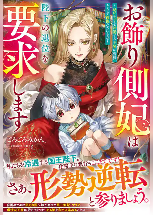 お飾り側妃は陛下の退位を要求します～幼い王子を冷遇する王家の皆様、どうぞ後悔なさいませ～