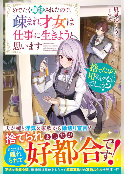 捨てたものに用なんかないでしょう？～めでたく離縁されたので、疎まれ才女は仕事に生きようと思います～