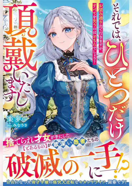 それでは、ひとつだけ頂戴いたします～お望み通り出て行きますが、すべてを失うのはどちらでしょう？～