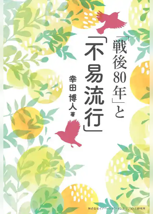 「戦後80年」と「不易流行」