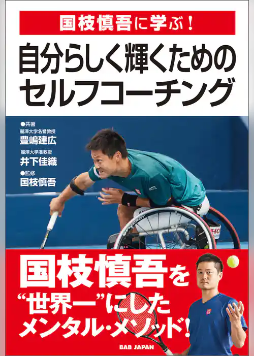 国枝慎吾に学ぶ！自分らしく輝くためのセルフ・コーチング