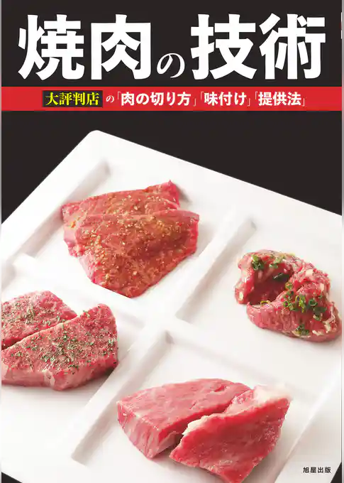 焼肉の技術