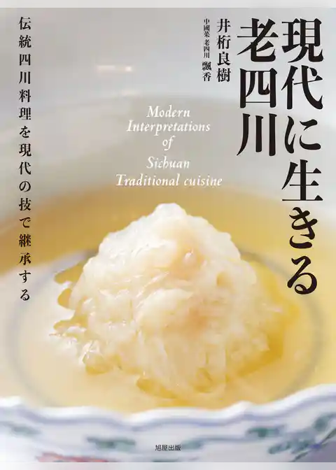 現代に生きる 老四川