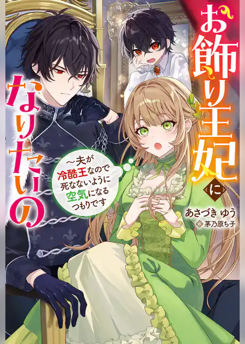 お飾り王妃になりたいの ～夫が冷酷王なので死なないように空気になるつもりです（ノベル）