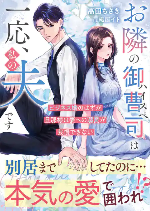 お隣のハイスペ御曹司は一応、私の夫です～ビジネス婚のはずが旦那様は妻への溺愛が我慢できない～【SS付き】