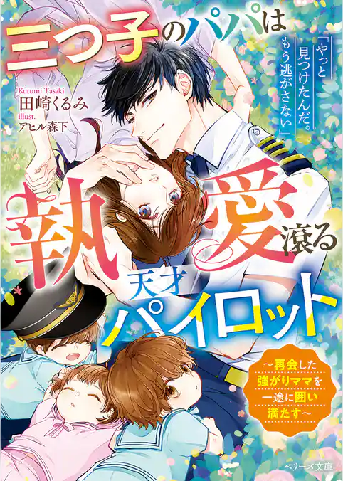 三つ子のパパは執愛滾る天才パイロット～再会した強がりママを一途に囲い満たす～【SS付き】
