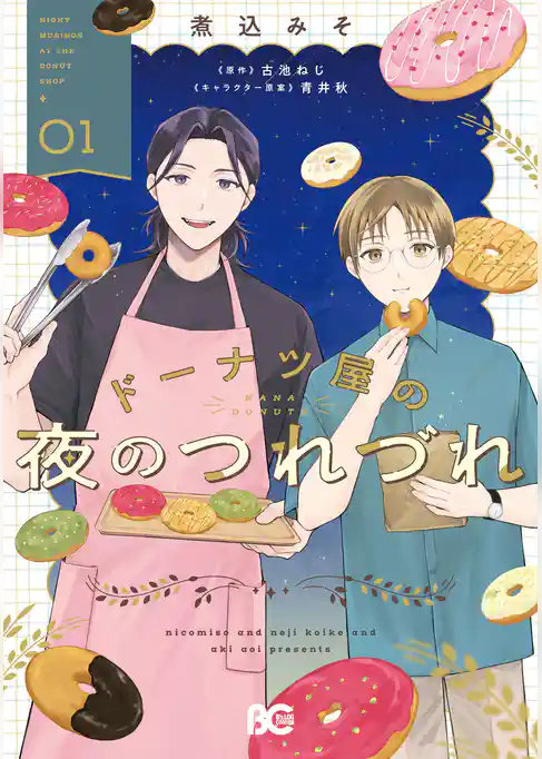 【期間限定　試し読み増量版】ドーナツ屋の夜のつれづれ