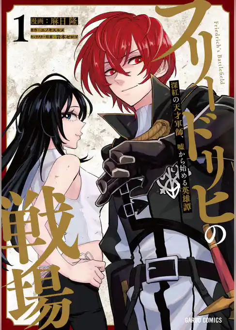 【期間限定　試し読み増量版】フリードリヒの戦場　深紅の天才軍師、嘘から始める英雄譚