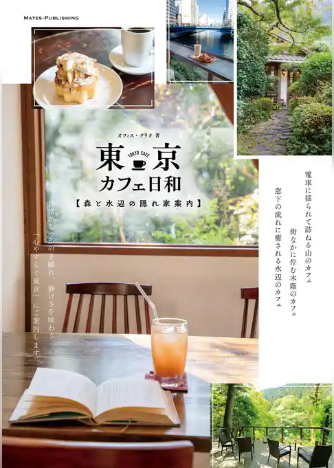 東京 カフェ日和 森と水辺の隠れ家案内