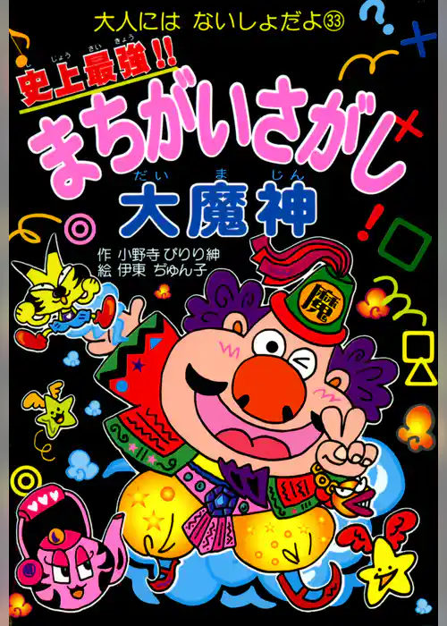 史上最強！！まちがいさがし大魔神