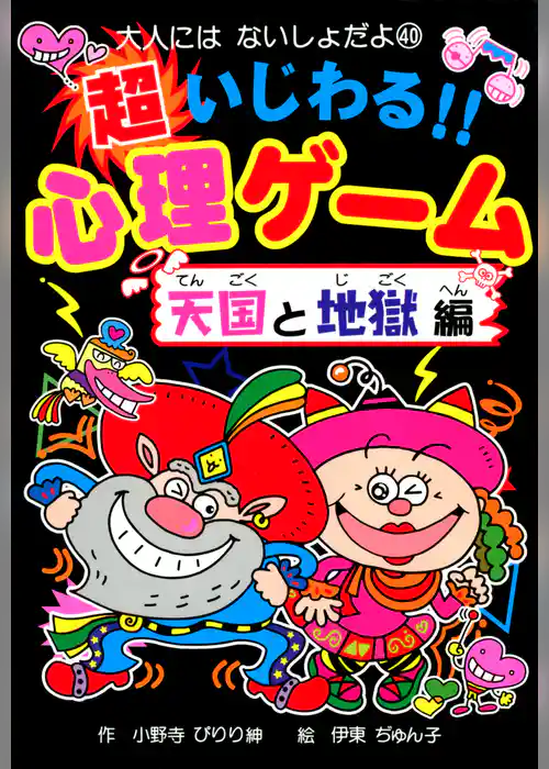 超いじわる！！心理ゲーム　天国と地獄編