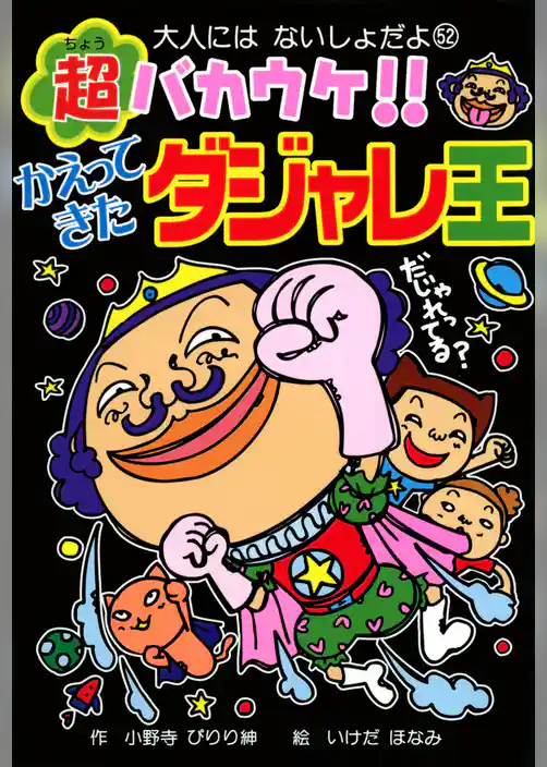 超バカウケ！！　かえってきたダジャレ王