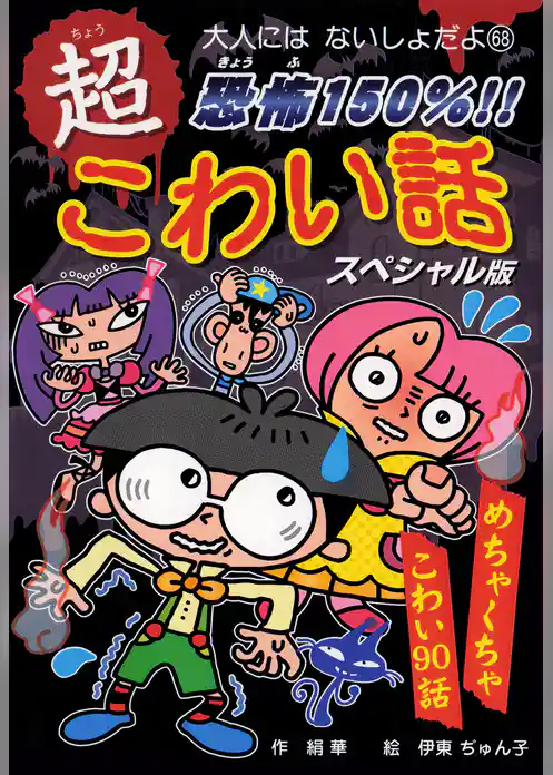 恐怖１５０％！！　超こわい話スペシャル版