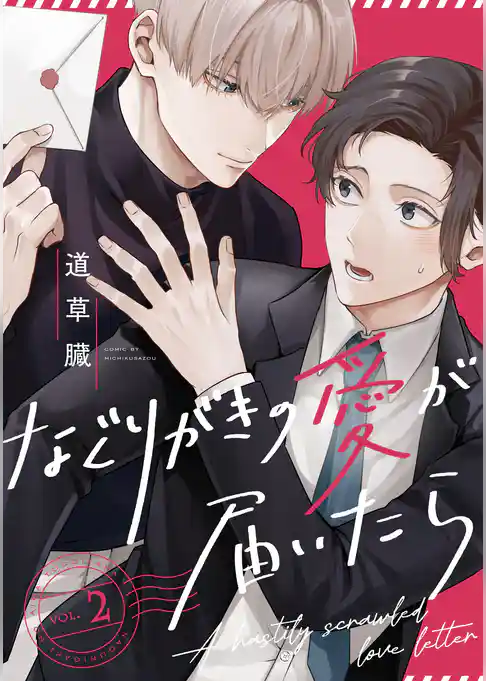 なぐりがきの愛が届いたら【単話版】