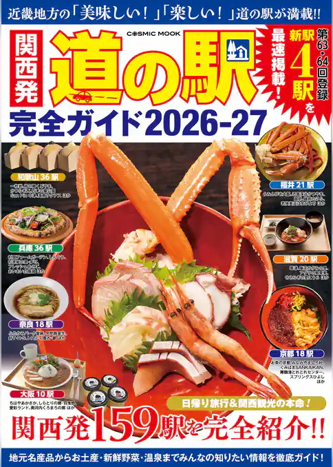 関西発 道の駅完全ガイド2026-27