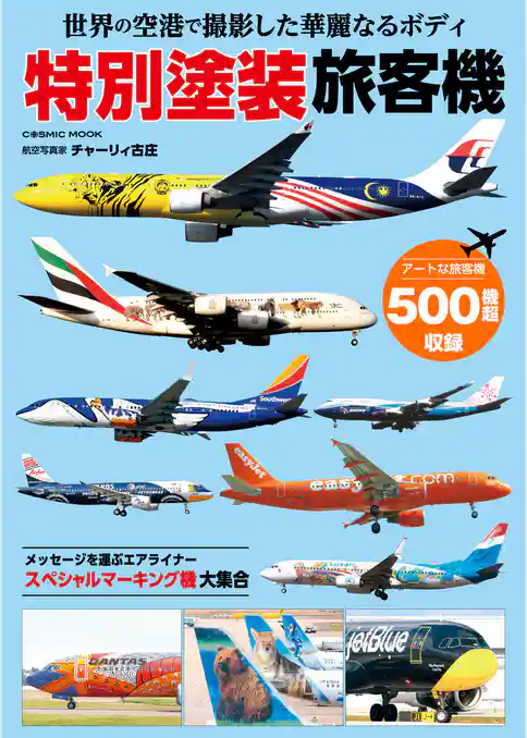 世界の空港で撮影した華麗なるボディ 特別塗装旅客機