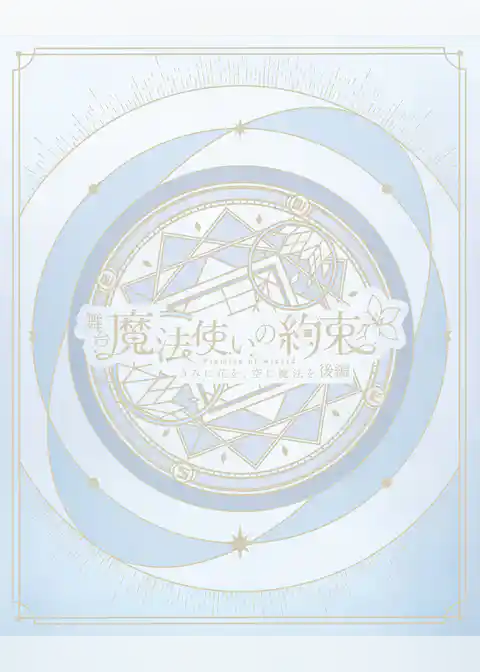 舞台『魔法使いの約束』きみに花を、空に魔法を　後編 公演パンフレット【電子版】