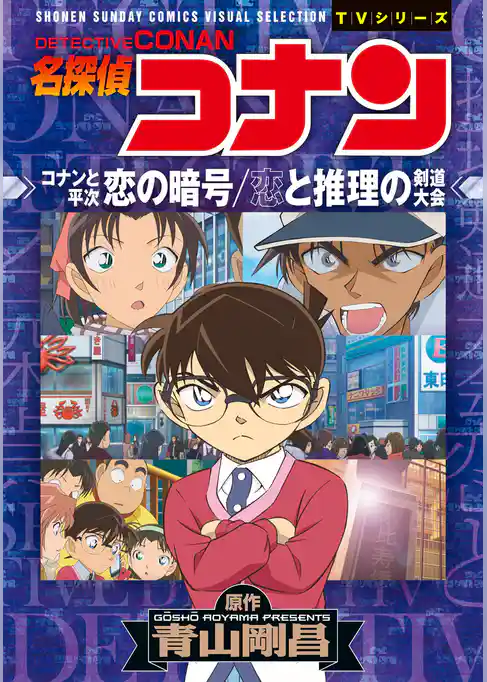 少年サンデーコミックスビジュアルセレクション　名探偵コナン　コナンと平次 恋の暗号/恋と推理の剣道大会【期間限定　試し読み増量版】