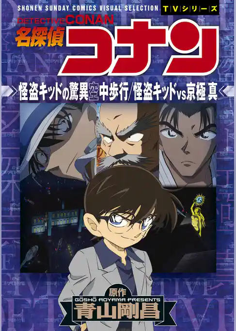 少年サンデーコミックスビジュアルセレクション　名探偵コナン　怪盗キッドの驚異空中歩行／怪盗キッドＶＳ京極真【期間限定　試し読み増量版】