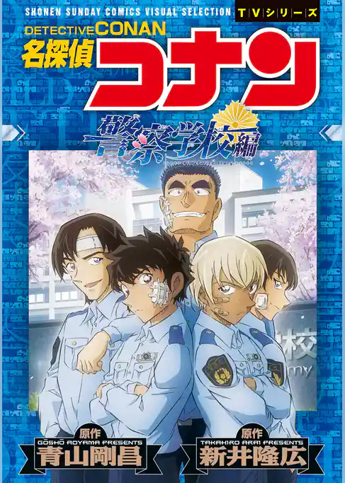 少年サンデーコミックスビジュアルセレクション　名探偵コナン　警察学校編　Ｗｉｌｄ　Ｐｏｌｉｃｅ　Ｓｔｏｒｙ【期間限定　試し読み増量版】