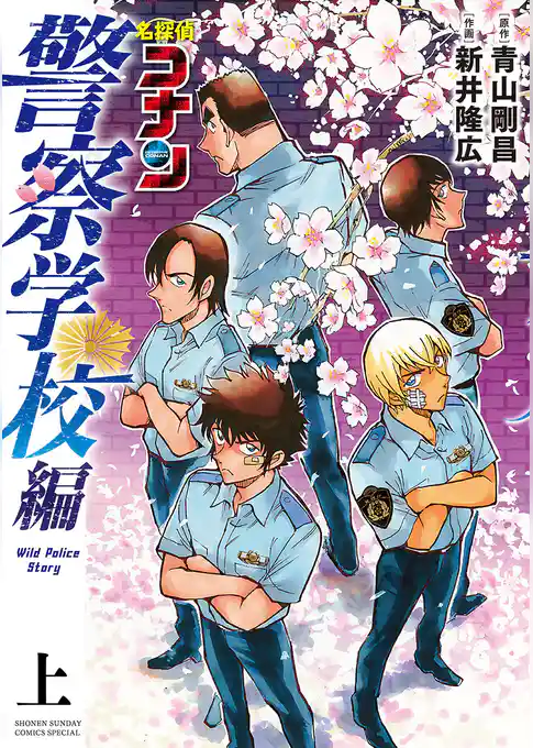 名探偵コナン 警察学校編 Wild Police Story【期間限定　試し読み増量版】