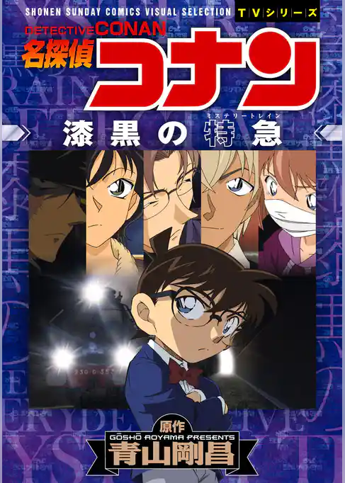 少年サンデーコミックスビジュアルセレクション　名探偵コナン　漆黒の特急（ミステリートレイン）【期間限定　試し読み増量版】