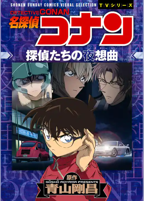 少年サンデーコミックスビジュアルセレクション　名探偵コナン　探偵たちの夜想曲（ノクターン）【期間限定　試し読み増量版】