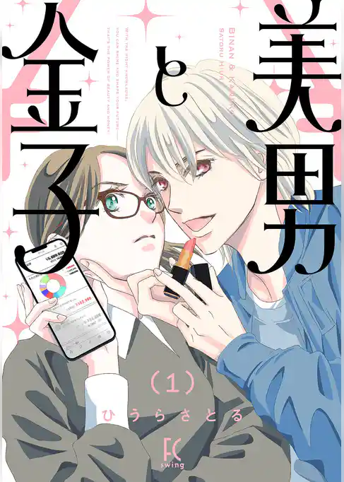 【期間限定　試し読み増量版】美男と金子