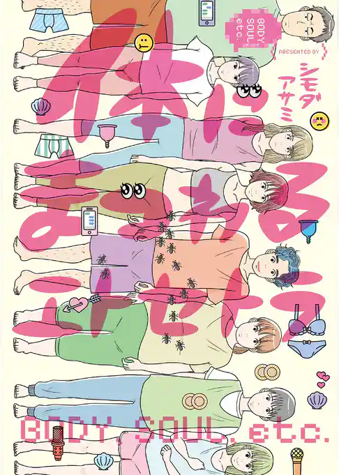 【期間限定　試し読み増量版】体にまつわるエトセトラ
