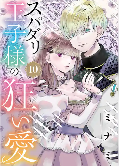 スパダリ王子様の狂い愛【単話】