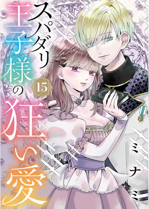 スパダリ王子様の狂い愛【単話】