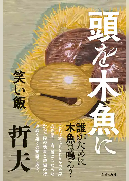頭を木魚に