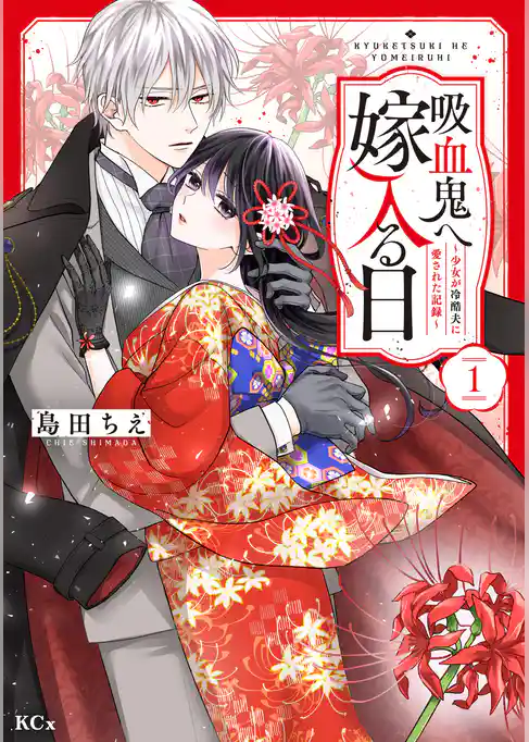 【期間限定　試し読み増量版】吸血鬼へ嫁入る日～少女が冷酷夫に愛された記録～