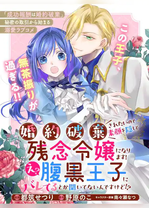 婚約破棄されたいので素顔を隠して残念令嬢になります！え？腹黒王子にバレてるとか聞いてないんですけど！？