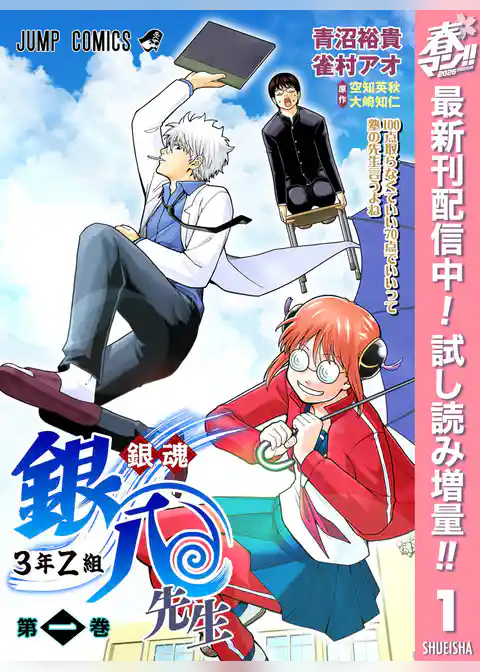 銀魂 3年Z組銀八先生 カラー版【期間限定試し読み増量】