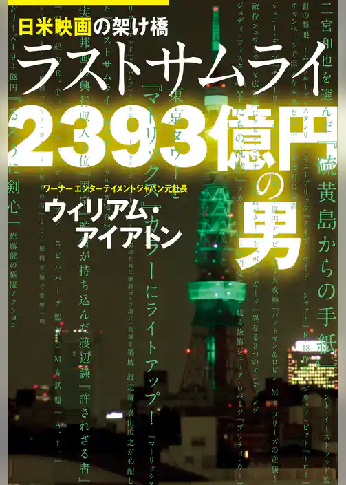 日米映画の架け橋 ラストサムライ 2393億円の男