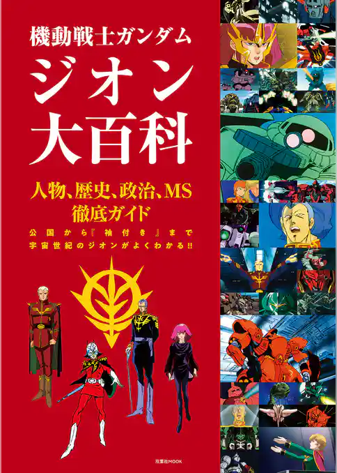 機動戦士ガンダム ジオン大百科