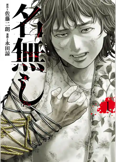 【期間限定　試し読み増量版】名無し