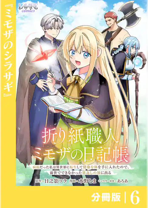 折り紙職人ミモザの日記帳【分冊版】