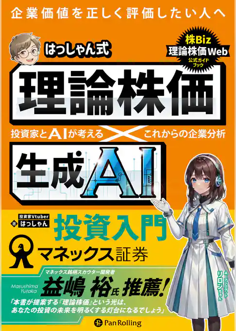 はっしゃん式　理論株価×生成AI投資入門 ──投資家とAIが考える　これからの企業分析