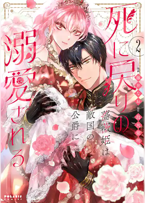 死に戻りの薔薇姫は敵国の公爵に溺愛される