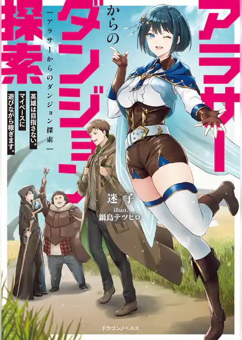 アラサーからのダンジョン探索