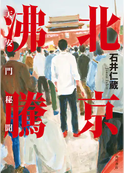 北京沸騰　天安門秘聞