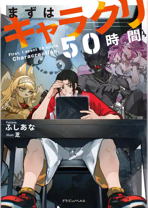 まずはキャラクリ50時間