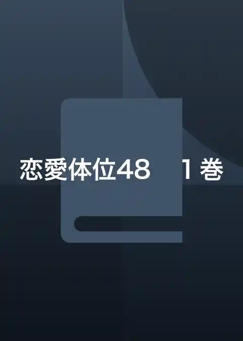 恋愛体位48