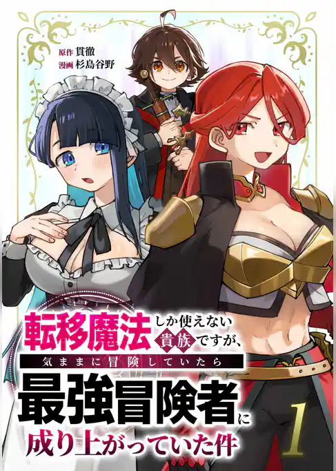 転移魔法しか使えない貴族ですが、気ままに冒険していたら最強冒険者に成り上がっていた件【単行本版】