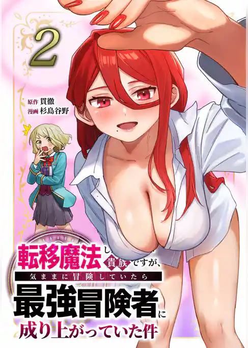 転移魔法しか使えない貴族ですが、気ままに冒険していたら最強冒険者に成り上がっていた件【単行本版】